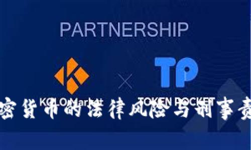 代买加密货币的法律风险与刑事责任解析