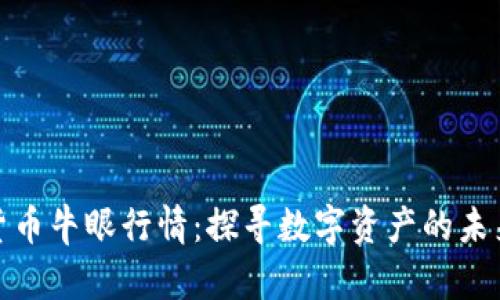 加密货币牛眼行情：探寻数字资产的未来趋势