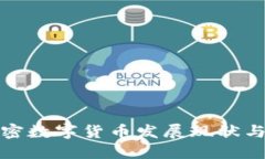 湖南的加密数字货币发展现状与未来趋势