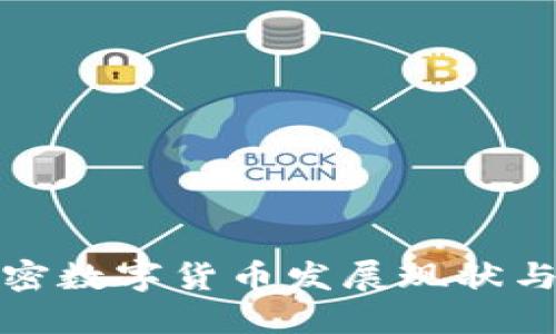 湖南的加密数字货币发展现状与未来趋势