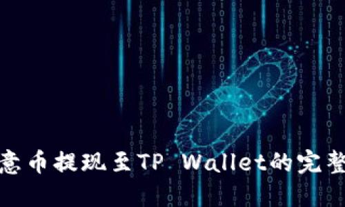 : 欧意币提现至TP Wallet的完整指南