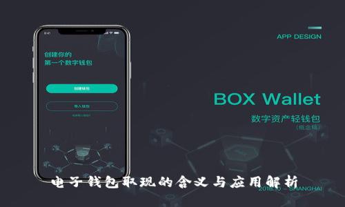 电子钱包取现的含义与应用解析