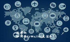 思考的如何用tpWallet充值0.1