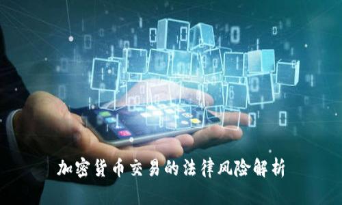 加密货币交易的法律风险解析