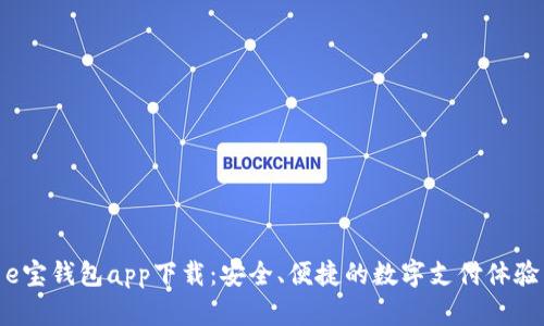 e宝钱包app下载：安全、便捷的数字支付体验