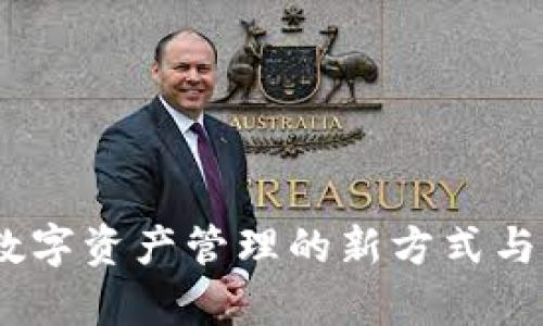 tpWallet：数字资产管理的新方式与法币的结合