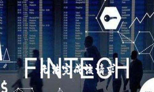 无法完成该请求