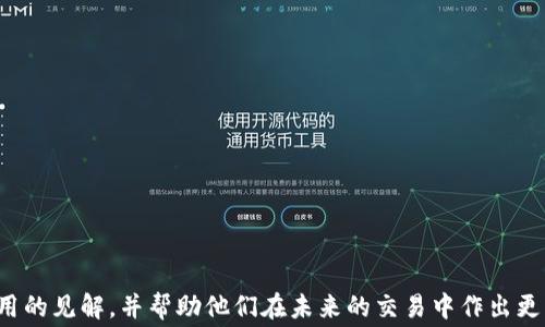 
xiaoti深入了解tpWallet的交易所手续费策略/xiaoti

关键词：
tpWallet, 交易所手续费, 数字货币/guanjianci

引言
在数字货币的世界中，交易所手续费是每一个交易者必须面对的一个重要因素。尤其是随着市场的不断成熟和发展，交易手续费的结构和策略也愈加复杂。tpWallet作为一个新兴的数字货币钱包和交易平台，其手续费政策受到用户的广泛关注。本文将深入探讨tpWallet的交易所手续费，包括其结构、对用户的影响以及如何交易以减少手续费支出等内容，同时回答一些用户可能关心的问题。

tpWallet交易所手续费的构成
tpWallet的交易所手续费分为几部分，包括但不限于交易手续费、提币手续费和交易对手续费。交易手续费是用户在进行数字货币交易时，TPWallet所收取的一定比例费用。提币手续费则是在用户从tpWallet提取数字货币到外部钱包时所收取的费用，而交易对手续费则是与具体交易对有关的费用。

这些手续费通常是为了维护交易所的运营成本，同时也是为了提高平台流动性。不同的交易所可能会采取不同的手续费策略，tpWallet的手续费率在行业中保持相对竞争力，吸引了不少用户。但用户在使用时仍需了解这些费用可能对他们的交易行为产生的影响。

tpWallet手续费的影响因素
tpWallet的交易所手续费不仅受到平台自身政策的影响，还受市场行情、用户交易频率及交易量等多种因素的影响。例如，在行情波动较大的情况下，交易量可能显著增加，用户需要支付的手续费也有可能随之增加。

此外，tpWallet还可能会根据用户的VIP等级或忠诚度计划来调整手续费。如果用户的交易量达到一定水平，他们可能会享受到更低的手续费率。这一点对于高频交易者来说尤为重要，因为高频交易的手续费累积会对整体收益产生显著的影响。

如何交易以降低手续费
用户可以在tpWallet平台上通过几种方式来交易，降低交易所手续费的支出。首先，了解平台的手续费结构是非常重要的一步，用户应该对不同的交易对和时间段的手续费有一个清晰的认识。

其次，可以选择在低波动性和低成交量的时间段进行交易，这样可以最大限度地减少手续费的支出。另外，用户还可以考虑参与tpWallet提供的各种促销活动或忠诚度计划，通过提高交易频率和交易量来享受更低的手续费率。

tpWallet与其他交易所相比的手续费优势
在选择数字货币交易所时，交易手续费是用户经常关注的重点之一。tpWallet的手续费政策与其他平台进行比较，可以说具有一定的竞争优势。许多其他交易平台的手续费在高频交易者身上显得尤为沉重，而tpWallet的结构设计允许高频交易者以较低的比例进行交易。

此外，tpWallet还定期推出交易手续费减免活动，有效减轻用户的交易负担。例如，某些节假日或特别活动期间，用户交易某些特定数字货币时，手续费可能降低至只有常规的50%。这种灵活性无疑为用户提供了更多的选择空间。

用户应如何选择适合自己的交易所
在选择交易所时，用户需要考虑多种因素。手续费无疑是其中之一，但用户还需关注交易所的安全性、流动性、用户体验及客户服务等其他关键因素。

tpWallet以其透明的手续费政策、良好的用户体验和多样化的数字货币选择，成为许多用户的首选交易平台。用户在选择tpWallet的同时，可以通过参与社区活动和获取相关反馈来更好地了解平台的真实表现。

常见问题解答

问题一：tpWallet的手续费率是多少？
tpWallet的手续费率根据不同的交易对和用户等级而定。一般来说，标准手续费在0.1%-0.5%之间。对高频交易用户，手续费可以通过提升VIP等级得到相应减免。

问题二：如何减少tpWallet的提币手续费？
用户可以通过选择适当的提币时间来尽量减少提币手续费，比如在网络交易较少时。还可以关注tpWallet的提币活动，参与可能的优惠活动。有时候，特定网络的提币将会享有更低的费用。

问题三：tpWallet支持哪些数字货币？
tpWallet支持多种主流和小众的数字货币，包括比特币、以太坊、莱特币等。由于平台不断扩展，新币种会定期上线，用户可关注tpWallet的官方公告。

问题四：tpWallet的交易安全性如何？
tpWallet采用行业标准的安全技术，包括多重签名、冷存储和加密技术，以确保用户资产安全。此外，平台还有常规的安全审核和监测，以防范潜在的安全威胁。

问题五：如何联系客服解决手续费相关问题？
tpWallet提供多渠道的客户服务，包括在线聊天、邮件支持等。如果用户在手续费相关问题上遇到困惑，可以随时联系平台的客户服务团队以获得帮助。

总结
综上所述，在数字货币交易中，tpWallet的交易所手续费是一个不可忽视的因素。了解其结构、交易策略可以有效减少交易成本。希望本篇文章能为tpWallet用户提供一些有用的见解，并帮助他们在未来的交易中作出更智慧的决策。