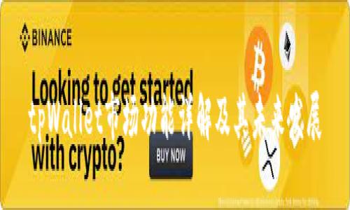 tpWallet市场功能详解及其未来发展