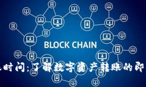 tpWallet到账时间：了解数字资产转账的即时性与安全性