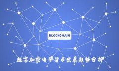 数字加密电子货币发展趋势分析