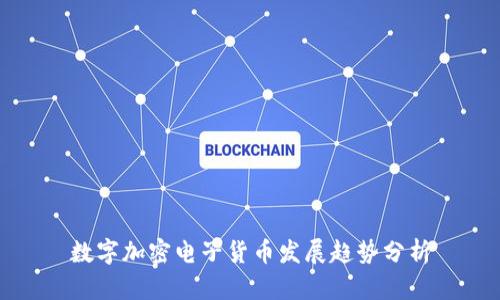 数字加密电子货币发展趋势分析