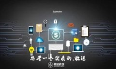 思考一个优质的，放进