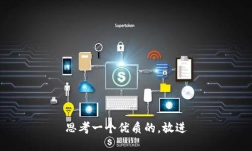 思考一个优质的，放进