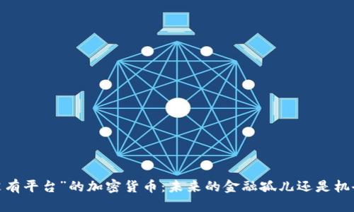 探索“没有平台”的加密货币：未来的金融孤儿还是机会之星？