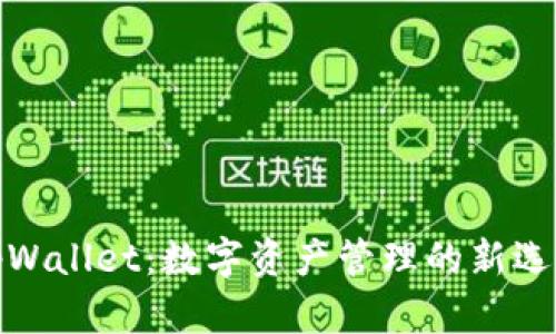 tpWallet：数字资产管理的新选择