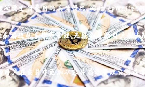 注意：本文仅为指导，具体交易手续费以官方平台公布为准。以下内容为虚构示例，不具有实际应用意义。请根据实际情况进行相应获取。关键信息应参阅tpWallet官方网站或相关支持文档。

  tpWallet交易手续费解析：降低成本，从容交易/  
 guanjianci tpWallet, 交易手续费, 数字货币/ guanjianci 

## 一、引言

随着数字货币的崛起，越来越多的人开始关注并投入到这一新兴的金融领域。作为数字货币交易的一部分，交易手续费的重要性日益凸显。tpWallet是一款新兴的钱包应用，因其便捷性和多种功能受到用户喜爱。但在使用tpWallet进行交易时，交易手续费是每个用户都需要关注的问题，了解手续费的具体内容可以帮助用户更好地管理交易成本。

## 二、tpWallet交易手续费的基本概念

交易手续费是指在进行数字货币交易时，平台或钱包向用户收取的一定比例或固定金额的费用。这笔费用通常是为了支付网络费用、维护钱包或平台运营等的开支。不同交易平台或钱包的手续费结构各异，了解和掌握这些信息，能够帮助用户在使用时更为理智和经济。

## 三、tpWallet交易手续费的构成

tpWallet的交易手续费一般由以下几个部分组成：

1. **交易基础费用**：这是用户进行交易时必须支付的最基本手续费，通常是交易额的一定百分比。比如，tpWallet在某些情况下可能会收取0.2%的基础交易费。

2. **网络费用**：在区块链网络上完成交易需要支付的费用，也称为矿工费。此费用因区块链网络的拥堵程度而异，通常在高峰期费用上涨，反之则会下降。

3. **费用减免优惠**：tpWallet可能会推出一些优惠活动，例如针对交易频繁用户的手续费减免、持有特定代币的用户可享受手续费折扣等，用户根据活动的参与情况可以享受相应的费用减免。

## 四、tpWallet的手续费政策

tpWallet的手续费政策可能会随市场变化而调整，因此用户在使用前务必要关注官方公告。通常，tpWallet会提供透明的手续费信息，以保证用户能够清晰地了解每笔交易所需支付的费用。

## 五、实际交易中的手续费表现

在实际交易中，费用高低往往跟用户的交易量、交易频率以及市场情况有关。例如，一个活跃的交易者可能会面对较为频繁的手续费，但通过持有tpWallet发行的代币，用户可能能享受到手续费的折扣。

## 六、可能的相关问题与解答

问题一：如何降低tpWallet的交易手续费？
降低tpWallet交易手续费有几个方法。首先，用户可以选择在网络拥堵时段较少时进行交易，网络费用在这个时段通常会降低。此外，充分利用tpWallet提供的任何手续费减免活动也是一种有效的策略。最后，用户可以参与到tpWallet的代币持有计划中，持有一定量的tp代币可享受手续费折扣。

问题二：tpWallet的手续费标准如何与其他平台比较？
tpWallet的手续费标准若与其他交易平台比较，首先需要了解这些平台的费率结构。一般来说，不同平台的手续费都会呈现出一定的差异。比如，某些大型交易平台可能会收取相对较低的手续费，而一些小型平台可能会因为运营成本高而收取较高的费用。不过，在选择交易平台时，不仅要看手续费，还要综合考虑平台的安全性、用户体验等多个因素。

问题三：哪些因素会影响tpWallet的交易手续费？
影响tpWallet交易手续费的因素有多个，包括市场的供需状况、交易的复杂度、用户的交易量、网络的拥堵情况等。尤其在火热的市场环境中，交易量上升，网络拥堵导致费用上升是常见现象。此外，部分钱包的手续费会根据用户的交易习惯进行动态调整，因此了解这些调节机制能够帮助用户更好地预估手续费。

问题四：tpWallet交易手续费的透明度如何？
tpWallet通常会在其官方网站上公布最新的手续费政策和费用结构，提供一定的透明度。用户在进行交易前，应该仔细阅读相关的协议和条款，确保了解所需支付费用的具体情况。同时，tpWallet的平台用户界面也一般会显示每笔交易的手续费，增强了费用的透明度。

问题五：tpWallet的手续费是否会影响投资收益？
手续费的高低对用户投资收益的直接影响是明显的。较高的手续费可能会侵蚀用户的交易利润，尤其是在频繁交易的情况下。因此，选择合适的交易时机和有效的手续费管理，无疑会帮助用户最大限度地保留投资收益。在操作过程中，用户应该在不同策略之间进行权衡，以做出最佳决策。

## 七、总结

总之，tpWallet作为一款新兴的数字货币钱包，其交易手续费是用户进行数字货币投资时不可忽视的一部分。了解手续费的构成以及影响因素，能够帮助用户在交易中更加从容并有效管理交易成本。在快速发展的数字货币市场中，有效控制手续费，将有助于用户在繁忙的投资市场中脱颖而出，获取最大收益。