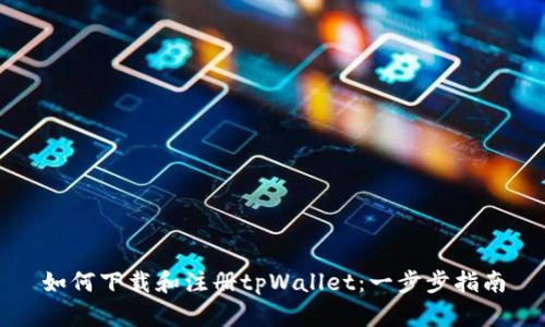 如何下载和注册tpWallet：一步步指南