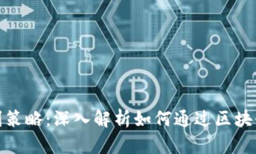 加密货币投资与盈利策略：深入解析如何通过区块链技术实现财富增值