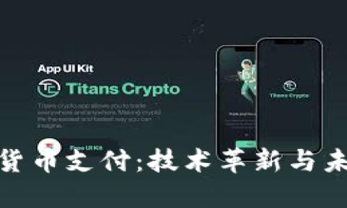 小米支持加密货币支付：技术革新与未来金融的结合