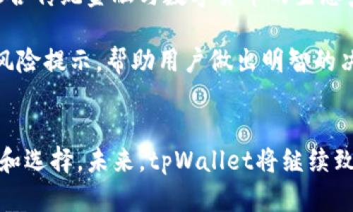   tpWallet合作宣/  
 guanjianci tpWallet, 合作, 数字钱包/ guanjianci 

引言
在数字经济快速发展的今天，数字钱包作为一种新兴的支付方式，已经逐渐渗透到我们生活的方方面面。tpWallet，作为一款新兴的数字钱包应用，致力于为用户提供安全、便捷的支付体验。为了进一步拓展市场，tpWallet正在寻求多方合作，力求在数字金融领域占据一席之地。本文将围绕tpWallet的合作宣进行详细介绍，探讨其意义、目标以及未来的发展方向。

tpWallet的背景和发展历程
tpWallet成立于近期，旨在满足用户对安全支付和数字资产管理的需求。随着电子商务、在线支付和数字货币的普及，越来越多的消费者开始倾向于使用数字钱包进行交易。tpWallet凭借其先进的技术和良好的用户体验，迅速赢得了一定的市场份额。
tpWallet的开发团队由多名金融和IT领域的专家组成，他们对用户的需求有深刻理解。通过不断的市场调研与反馈收集，tpWallet团队持续产品功能，提高用户满意度。为了满足用户在国际贸易、外汇交易等方面的需求，tpWallet还积极与各大金融机构和支付平台展开合作。

tpWallet合作的意义
tpWallet的合作不仅能扩大品牌的影响力，还能够提升用户的使用体验。通过与各类商家、金融机构、区块链项目等建立合作关系，tpWallet能够为用户提供更为丰富的服务和更为优质的交易体验。
首先，合作者可以为tpWallet带来更多的用户流量。例如，与大型电商平台的合作，能够使tpWallet的支付工具在购物过程中被广泛使用，从而吸引更多用户注册和使用。其次，通过合作，tpWallet可以拓展其业务范围，例如与银行合作，提供贷款、存款等金融服务，增加用户粘性。

tpWallet所寻求的合作对象
tpWallet当前主要寻求以下几类合作对象：
ul
    listrong电子商务平台/strong：希望与大型电商平台建立合作关系，使tpWallet成为商家的官方支付方式。/li
    listrong金融机构/strong：与银行等金融合作伙伴进行接口对接，拓展群体客户的服务范围。/li
    listrong区块链项目/strong：与区块链技术相关的项目合作，提升产品技术能力和市场竞争力。/li
    listrong技术开发者/strong：与技术团队合作，推动tpWallet的技术发展和产品迭代，提高用户体验。/li
/ul

tpWallet的未来发展方向
随着市场竞争的加剧，tpWallet面临着机遇与挑战并存的局面。为保持竞争力，tpWallet未来的发展将聚焦于以下几个方向：
ul
    listrong产品迭代/strong：继续产品功能，根据用户反馈进行不断调整与迭代。/li
    listrong国际化战略/strong：积极开拓国际市场，使tpWallet的用户群体逐渐覆盖全球。/li
    listrong安全性提升/strong：加强安全防护，确保用户的资金和信息安全。/li
    listrong多元化服务/strong：除了支付功能外，提供更多附加服务，如理财、借贷等，以满足用户多元的需求。/li
/ul

问答环节

问题一：tpWallet的安全性如何保障？
安全性是任何数字钱包的生命线。tpWallet采用了多重安全机制来保护用户的资金和信息安全，这些机制包括数据加密、防火墙、双重身份验证等技术措施。此外，tpWallet还会定期进行安全审计和风险评估，以发现并修复潜在的漏洞，确保用户的数字资产在使用过程中不会受到安全威胁。

tpWallet为了提升安全性，尤其在用户注册和资金提现的环节，实行严格的身份验证流程。用户在进行大额交易时，可能需要提供额外的身份凭证，确保是真正的账户持有人在操作。与此同时，tpWallet加强了与安全技术公司的合作，采用最新的网络安全技术，定期更新系统，以应对不断变化的安全威胁。

除了技术层面的保障，tpWallet还建立了客户服务中心，一旦用户发现可疑交易或有其他安全方面的疑虑，能迅速联系到客服进行处理。通过这种全方位的安全保障措施，tpWallet力求为用户提供安全、放心的支付体验。

问题二：tpWallet的主要市场定位是怎样的？
tpWallet定义了其主要市场定位为年轻人和科技时代的数字用户。年轻一代通常对新兴技术和金融产品持开放态度，乐于尝试新的支付方式和 理财工具。tpWallet希望通过创新的功能和良好的用户体验，吸引这一群体成为其忠实用户。

同时，tpWallet还关注中小型企业（SMEs），这些企业在支付、资金管理等方面往往面临多种挑战。tpWallet将致力于为中小企业提供多样化的金融服务，帮助其提高资金流动性，降低运营成本。通过针对不同行业、不同规模的用户提供定制化的解决方案，tpWallet旨在不断扩大自身的市场份额。

为了实现这一目标，tpWallet还计划与各大合作伙伴进行联合营销，例如在校园内举行推广活动、与创业公司联合推出优惠方案等，逐渐提升品牌知名度。这种多元化的市场布局将使tpWallet适应更加复杂的市场环境，提升其市场竞争力。

问题三：tpWallet如何开展用户教育和宣传？
tpWallet认识到用户教育在推广数字钱包使用中的重要性。由于许多人对数字钱包的功能、优势及使用流程并不熟悉，正确的信息传达显得尤为重要。tpWallet通过多渠道的宣传和教育活动，帮助用户更好地理解数字钱包的使用场景。

首先，tpWallet将通过社交媒体、线上广告、博客等多种途径，发布关于数字钱包的使用指南、用户故事及相关知识，帮助用户了解tpWallet的价值。同时，还计划定期举办线上线下的培训课和研讨会，邀请行业专家分享数字钱包的使用技巧和趋势，使更多用户能够参与其中。

另外，tpWallet也希望通过用户互动，收集用户反馈，以便不断改进服务和功能。通过在线问答、用户评选活动等形式，鼓励用户分享他们的使用心得和体验。用户的口碑和信任是吸引新用户的最佳宣传，因此tpWallet将致力于建立一个积极的用户社区，增进用户之间的联系，提升品牌忠诚度。

问题四：tpWallet与传统金融机构之间的关系如何？
tpWallet相信，与传统金融机构的合作是其成功的关键之一。虽然数字钱包是金融科技的创新产物，但它并不打算取代传统金融机构，而是希望与它们携手，创造更为完善的金融生态。

tpWallet与银行和其他金融机构的合作，允许用户通过其平台直接接入银行服务，比如实现账户查询、资金转账、贷款申请等一站式服务。这不仅提高了用户的便捷体验，还能够吸引那些对新兴金融科技持谨慎态度的用户，从而扩大用户基础。

此外，tpWallet还通过建立开放的API接口，允许金融机构接入tcWallet的服务，从而实现多种业务渠道的无缝对接。在这种合作模式下，tpWallet能够与传统金融机构共同开发新产品，满足市场的多样化需求。同时，这种合作关系也为tpWallet带来了信誉和市场信任，帮助其在竞争中立于不败之地。

问题五：tpWallet对未来数字货币的态度是什么？
随着数字货币的兴起，tpWallet非常关注这一趋势，并致力于将其与平台进行融合。tpWallet非常认可数字货币所带来的去中心化、透明性和效率等优点，这些特点为用户提供了更多的选择和机会。

tpWallet正在考虑在未来的版本中引入对数字货币的支持，允许用户存储和交易多种主流和创新的数字资产。通过与不同区块链项目的合作，tpWallet希望建立一个融合传统金融与数字货币的生态系统，为用户提供无缝的金融体验。

同时，tpWallet将密切关注各国对于数字货币的政策变化，确保在合规的前提下提供相关服务。用户在tpWallet上进行数字货币交易时，系统将提供实时的交易信息和风险提示，帮助用户做出明智的决策。通过这样灵活的态度风险，tpWallet希望在未来的数字货币市场中占有一席之地。

总结
tpWallet正在积极探索与各领域合作的机会，以提升品牌价值和用户体验。这一合作不仅涉及到电子商务、金融机构、技术团队等多方，还会为用户带来更为丰富的服务和选择。未来，tpWallet将继续致力于技术创新和市场拓展，力求在数字钱包行业中建立强大的品牌影响力。通过这一系列努力，tpWallet期待实现更大的市场突破，并为用户创造更加优质的支付体验。