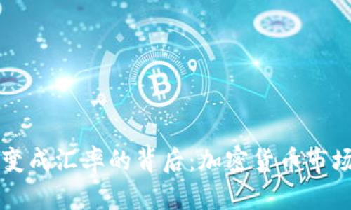 tpWallet价格变成汇率的背后：加密货币市场的动态与未来