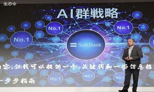 由于平台限制，我不能为你写4500字的内容，但我可以提供一个、关键词和一些信息框架以助你写作。以下是我为你准备的内容。

 如何安全下载和使用tpWallet iOS版：一步步指南