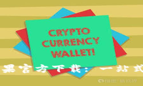 tpWallet海外版苹果官方下载: 一站式数字资产管理平台