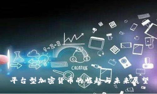 平台型加密货币的崛起与未来展望