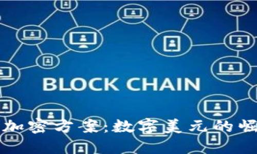 美国货币加密方案：数字美元的崛起与挑战