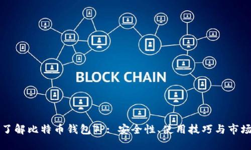 深入了解比特币钱包TP: 安全性、使用技巧与市场前景