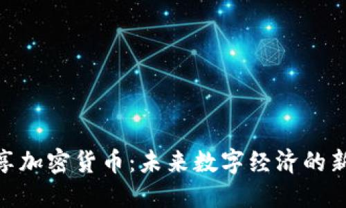 DGC共享加密货币：未来数字经济的新兴力量
