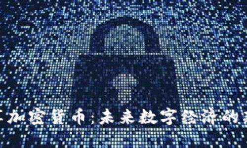 DGC共享加密货币：未来数字经济的新兴力量