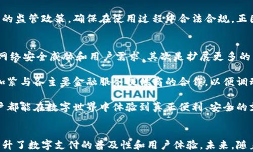 
t p钱包安卓海外版：全球用户的智能钱包解决方案

关键词
虚拟货币, 数字支付, 国际交易

介绍
随着数字支付和虚拟货币的崛起，越来越多的用户开始意识到将传统金融与现代科技结合的重要性。t p钱包安卓海外版应运而生，成为一种全新的智能钱包解决方案，专为全球用户设计。此款钱包不仅支持多种虚拟货币，还具备简便的国际交易功能，旨在为用户提供安全、高效、便捷的财务管理体验。

t p钱包安卓海外版的设计充分考虑到用户的需求，界面友好且功能齐全，既可以用于日常消费、转账，也可以用于储存和投资多种虚拟资产，使得无论在何处，用户都能轻松地进行数字货币的管理和交易，提升了资金的流动性与利用率。

t p钱包安卓海外版的核心功能
t p钱包安卓海外版的核心功能可以分为几个方面，分别是多币种支持、安全性保障、用户友好界面及高效的国际交易流程。

h4多币种支持/h4
t p钱包安卓海外版支持多种虚拟货币，包括比特币、以太坊、莱特币等主流数字资产，为用户提供更多的选择和便利。平台还支持定期更新，以确保最新的加密货币行业动态及时呈现给用户。

h4安全性保障/h4
在数字支付的过程中，用户的隐私和资金安全是最为关注的重点。t p钱包安卓海外版使用了先进的加密技术和双重身份验证机制，确保用户的账户安全与交易隐私。此外，钱包的私钥存储在用户设备中，不会上传至云端，进一步保障了资产的安全。

h4用户友好界面/h4
t p钱包的用户界面经过多次，旨在为所有用户提供友好的操作体验。无论是新手还是有经验的用户，都能方便快捷地上手。同时，平台还提供多语言支持，满足不同国家用户的需求。

h4高效的国际交易流程/h4
用户通过t p钱包进行国际转账时，钱包能够提供相对低的手续费和快速的交易速度，显著提升了跨国支付的效率。这些因素使得t p钱包成为用户在全球范围内进行文娱消费、跨国贸易、国际投资的重要工具。

可能相关的问题

h41. t p钱包的使用是否安全？/h4
不少用户在选择数字钱包时都会关心安全性的问题。t p钱包在设计之初，就将安全性作为重中之重。钱包采用了多层次加密机制，并且支持双重身份认证。这些技术的运用能够有效防止黑客攻击和私钥泄露。此外，用户要定期更新密码，并设置安全问题等，进一步增强账户的安全。

同时，大部分数字钱包也会进行定期的安全审计，以检测和修复潜在的安全漏洞。t p钱包的开发团队非常重视用户反馈，碰到安全疑虑时，会迅速反应并进行调整，确保平台的整体安全性。

用户在进行交易前，应确保自己使用的网络环境安全，如避免使用公共Wi-Fi、代理服务器等可能存在安全隐患的网络；在下载软件时，先确认来源是否安全，避免下载盗版或仿冒软件。

h42. t p钱包如何支持国际交易？/h4
t p钱包支持国际交易，主要得益于其多币种的构架和智能合约功能。用户在生成交易时，可以选择不同币种和相应转账费率。跨国交易的手续费相对传统银行或支付平台都要低，这使得t p钱包在国际市场上具有了极大的竞争优势。

除了支持多币种交易外，t p钱包还通过与各大数字货币交易平台和金融网络的深度合作，加快了交易登记和确认的速度。用户在使用过程中，可以获得实时的交易反馈，确保每一笔交易都是可追溯和透明的。

此外，t p钱包内置的一键转账功能，使得用户在国际交易时，只需简单操作即可完成转账，极大地简化了整个交易流程。系统会自动计算各币种之间的实时汇率，确保用户在进行跨国交易时不会因汇率差异而产生疑惑与困扰。

h43. 如何创建和管理t p钱包账户？/h4
用户在创建t p钱包账户时，需要下载官方的安卓版本，确保软件的安全性。在下载并安装完成后，用户可以根据引导进行账户注册，需要填写一些基本信息，如邮箱地址、手机号码以及设置密码等。

在账户创建成功后，用户会获得一个独有的私钥和助记词。这里要特别注意的是，助记词是恢复账户的重要凭据，用户必须妥善保存并防止泄露。创建账户后，用户可以根据系统提示进行初步的设置以及绑定所需的支付方式，并按照个人需求设置安全选项。

管理账户时，用户可以随时查看交易记录，添加或删除支付方式，设置限额和通知。在使用过程中，如果发现异常活动或交易，要迅速采取措施，例如更改密码或联系平台客服。

h44. t p钱包支持哪些具体国家的用户？/h4
t p钱包安卓海外版是一个国际化的数字钱包，支持全球多个国家和地区的用户。无论用户身处北美、欧洲、亚洲还是其他地区，只需下载其安卓版本并进行注册，即可畅享其提供的多种服务。对于不同地区的用户，t p钱包结合当地的法律法规及支付习惯，提供相应的服务，以确保用户可顺利进行国际交易。

但是，不同国家的加密货币法规和政策存在差异，用户在使用t p钱包时，应仔细阅读所在国的相关法律法规，了解当地对数字货币的监管政策，确保在使用过程中合法合规。正因如此，t p钱包还在不断更新与调整，以期最大限度地满足各类用户的需求。

h45. t p钱包的未来发展方向是什么？/h4
展望未来，t p钱包的开发团队将着重从几个方面进行进一步升级和完善。首先是提升钱包的安全性和易用性，以应对不断变化的网络安全威胁和用户需求。其次是扩展更多的虚拟货币支持，并且计划引入更多的金融产品，如借贷、理财等功能，以增强用户的资产增值潜力。

另外，t p钱包计划实现更多的跨链功能，促进不同区块链之间的资产互换，以使用户在不同平台间操作更加便利。同时，团队也在加紧与各主要金融服务提供商的合作，以便调动更多的资金流动，提高钱包整体的流动性与市场竞争力。

最后，为了更好地服务全球用户，t p钱包将不断用户体验，提升客户支持服务，增强其品牌的知名度和用户的信任度，让每一位用户都能在数字世界中体验到真正便利、安全的支付服务。

总结
t p钱包安卓海外版作为全球用户的智能钱包解决方案，以其出色的多币种支持、安全性、高效交易及用户友好界面等特性，大大提升了数字支付的普及性和用户体验。未来，随着金融科技的不断发展，t p钱包无疑将在数字支付领域中持续引领潮流，为用户带来更多的价值与便利。