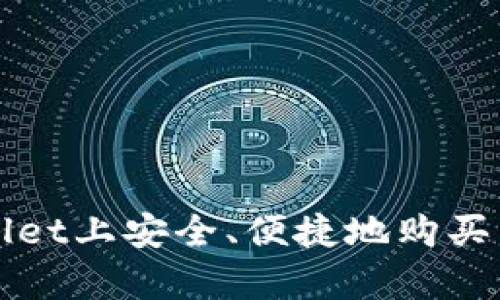 在tpWallet上安全、便捷地购买狗币指南