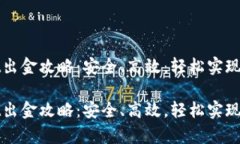 tpWallet出金攻略：安全、高效，轻松实现资产转移