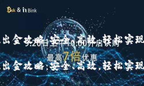 tpWallet出金攻略：安全、高效，轻松实现资产转移

tpWallet出金攻略：安全、高效，轻松实现资产转移