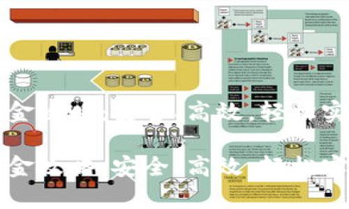 tpWallet出金攻略：安全、高效，轻松实现资产转移

tpWallet出金攻略：安全、高效，轻松实现资产转移