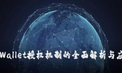 tpWallet授权机制的全面解析与应用