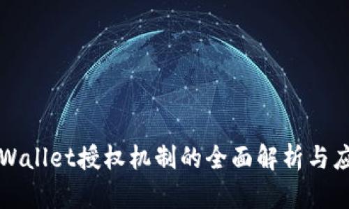 tpWallet授权机制的全面解析与应用