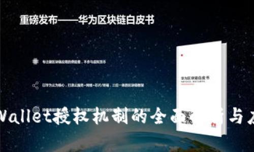 tpWallet授权机制的全面解析与应用
