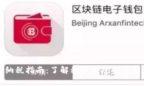 加密货币纳税指南：了解税务合规的重要性与方法
