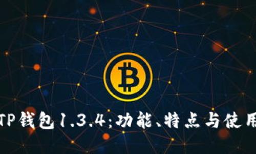 探秘TP钱包1.3.4：功能、特点与使用指南