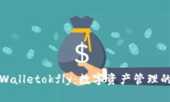 探索tpWalletokfly：数字资产管理的新前沿