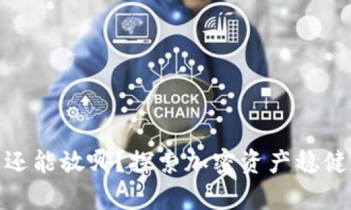 加密货币不交易还能放哪？探索加密资产稳健存储的多元选择