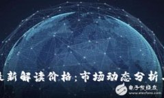 各大加密货币最新解读价格：市场动态分析与未