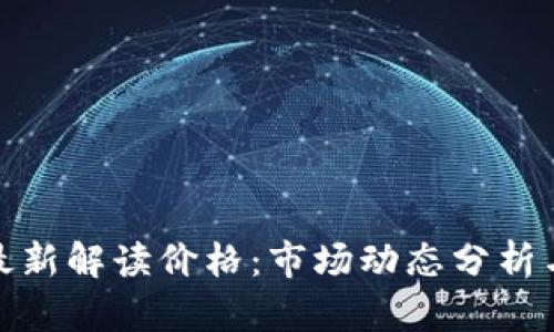 各大加密货币最新解读价格：市场动态分析与未来趋势预测