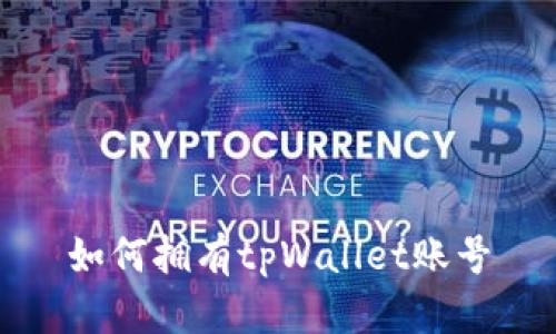 如何拥有tpWallet账号