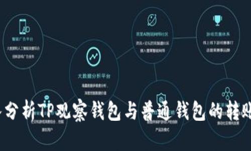  深入分析TP观察钱包与普通钱包的转账机制