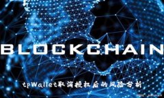 tpWallet取消授权后的风险分析